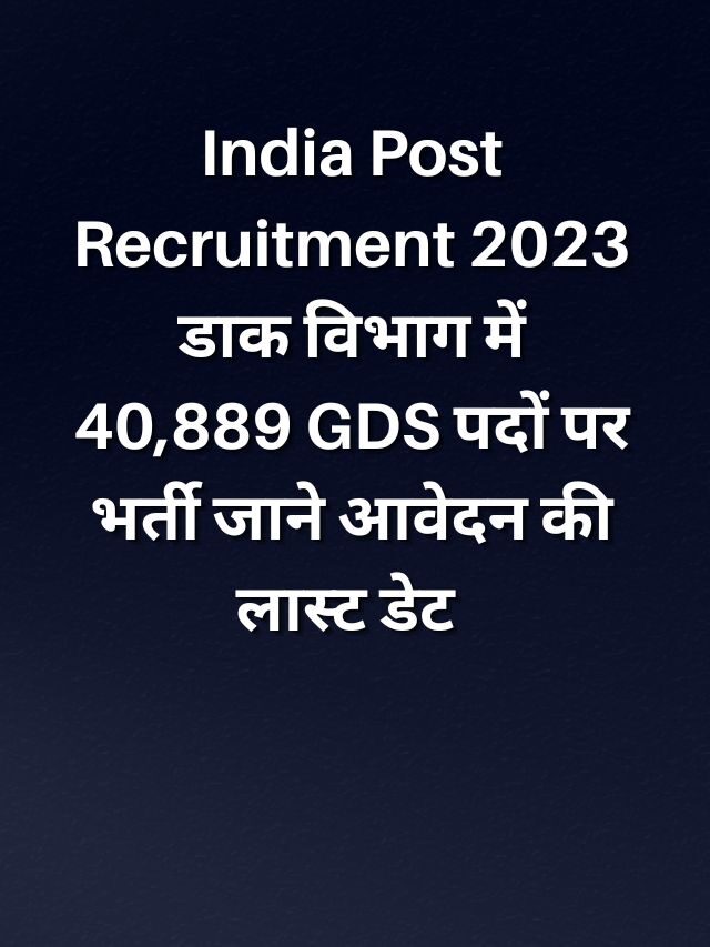 India Post Recruitment 2023 डाक विभाग में 40,889 GDS पदों पर भर्ती जाने आवेदन की लास्ट डेट