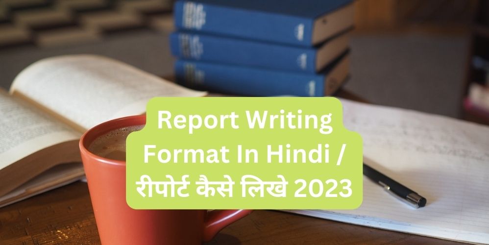 Report Writing Format In Hindi / रीपोर्ट कैसे लिखे 2023