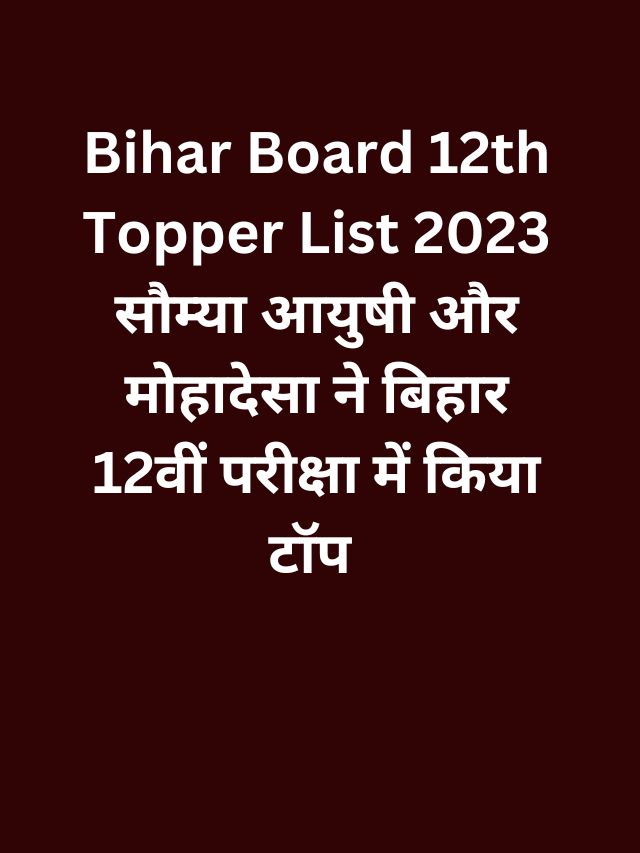 Bihar Board 12th Topper list 2023 सौम्या आयुषी और मोहादेसा ने बिहार 12वीं परीक्षा में किया टॉप
